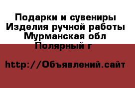 Подарки и сувениры Изделия ручной работы. Мурманская обл.,Полярный г.